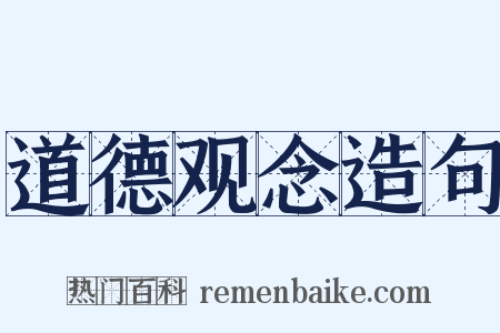 道德观念造句是什么意思的图片